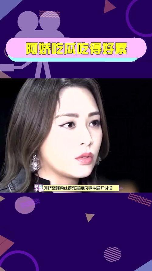 阿娇抱怨吃瓜吃的好累,吃瓜群众不易，追星之路心酸